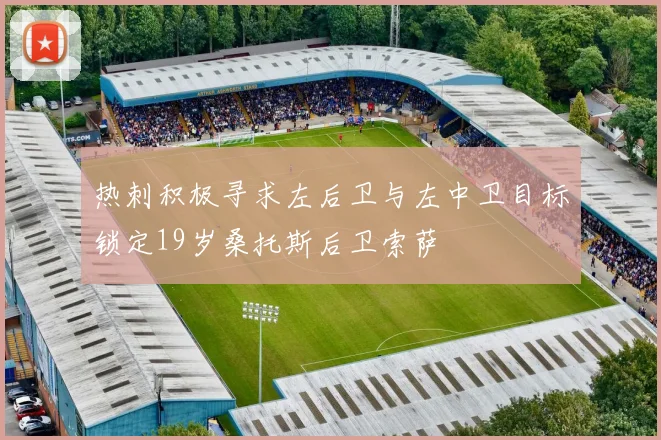 热刺积极寻求左后卫与左中卫目标锁定19岁桑托斯后卫索萨