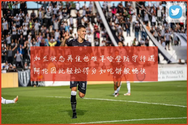 加兰状态再佳也难享哈登防守待遇阿伦因此轻松得分如吃饼般畅快