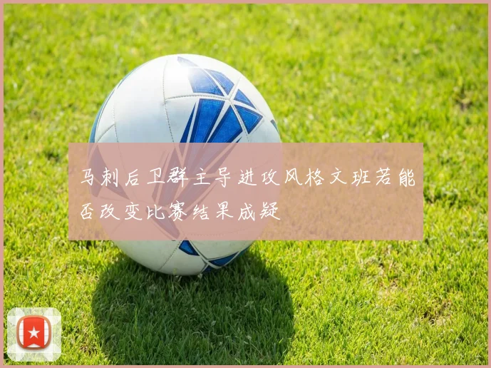 马刺后卫群主导进攻风格文班若能否改变比赛结果成疑